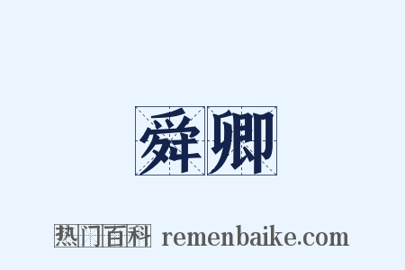 舜卿是什么意思的图片